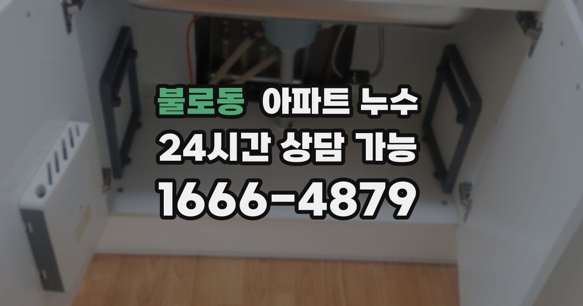 불로동 아파트 누수