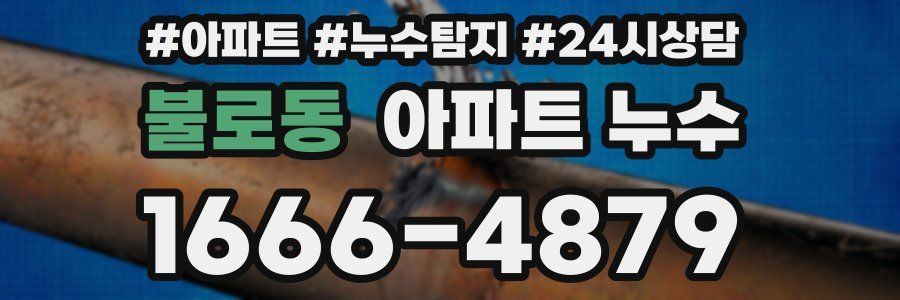 불로동 누수탐지