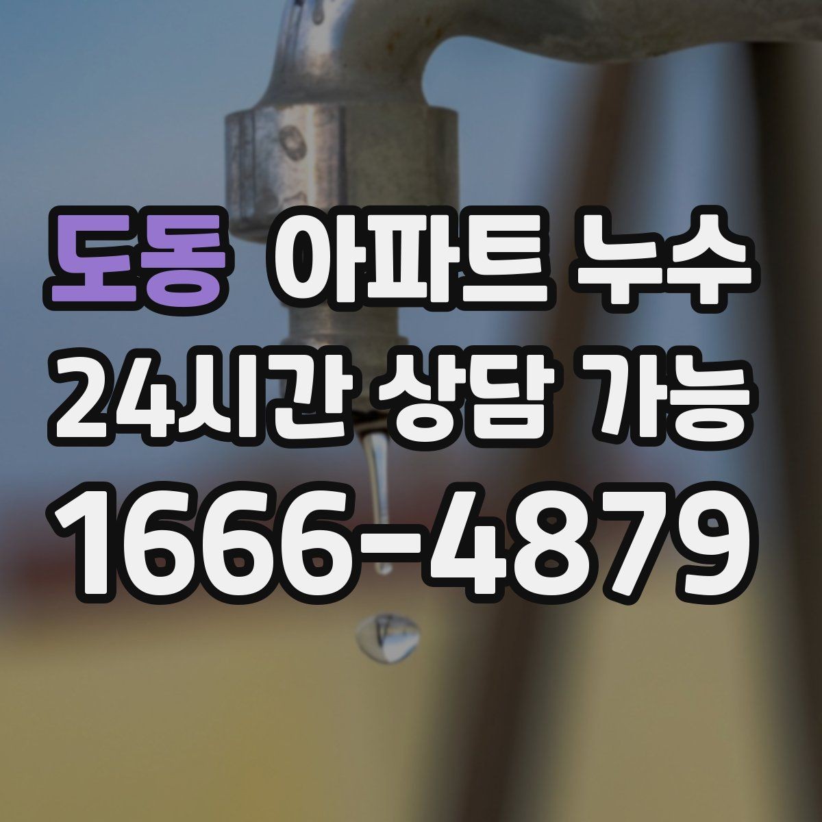 도동 아파트 누수 냉장고 뒤쪽 바닥이 젖는 증상