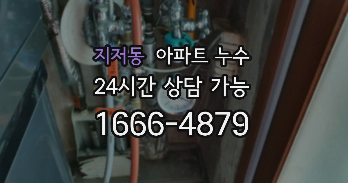 지저동 아파트 누수