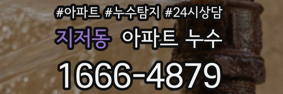 지저동 누수탐지