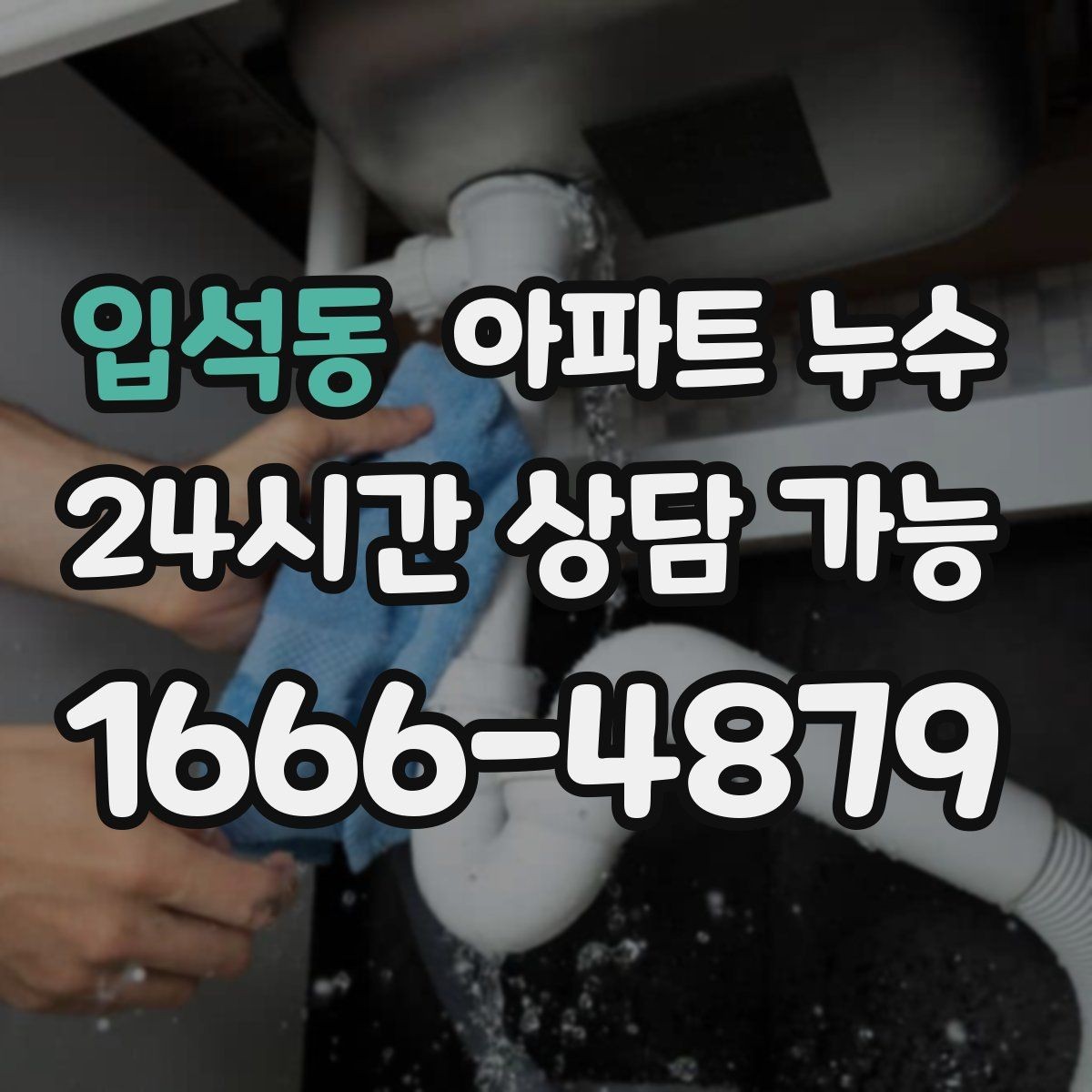 입석동 아파트 누수 확산 전에 체크하면 좋은 실내 신호
