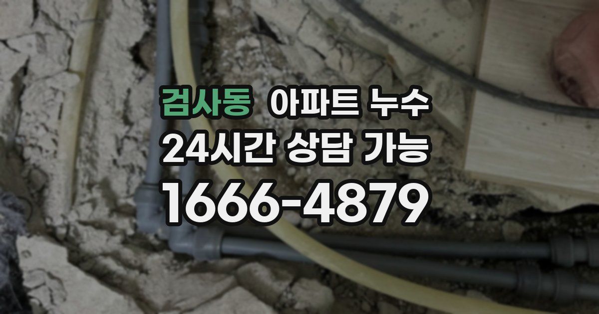 검사동 아파트 누수