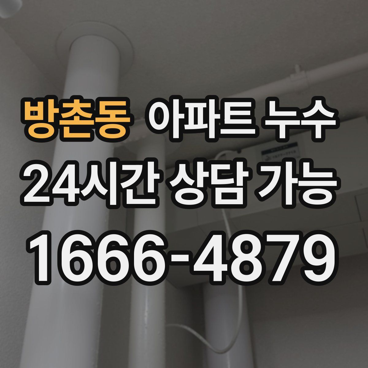 방촌동 아파트 누수탐지