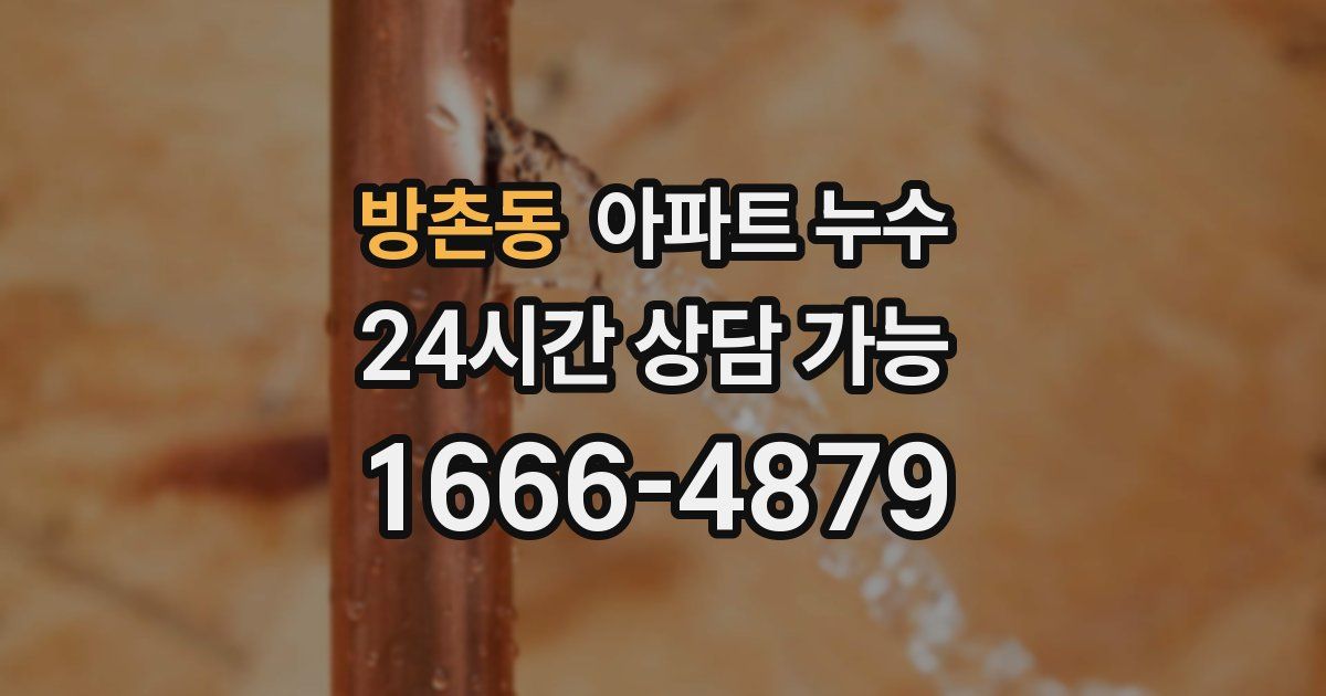 방촌동 아파트 누수