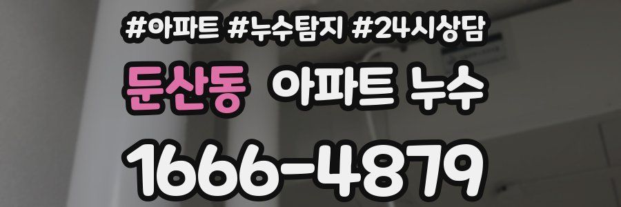 둔산동 누수탐지