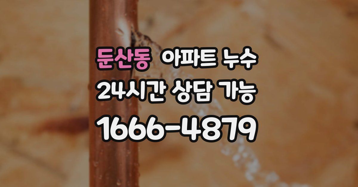 둔산동 아파트 누수