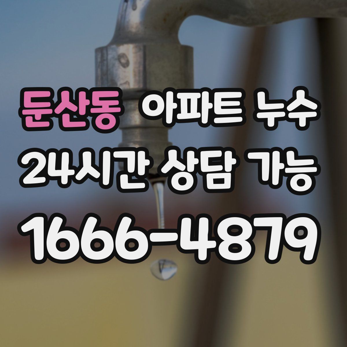 둔산동 아파트 누수탐지