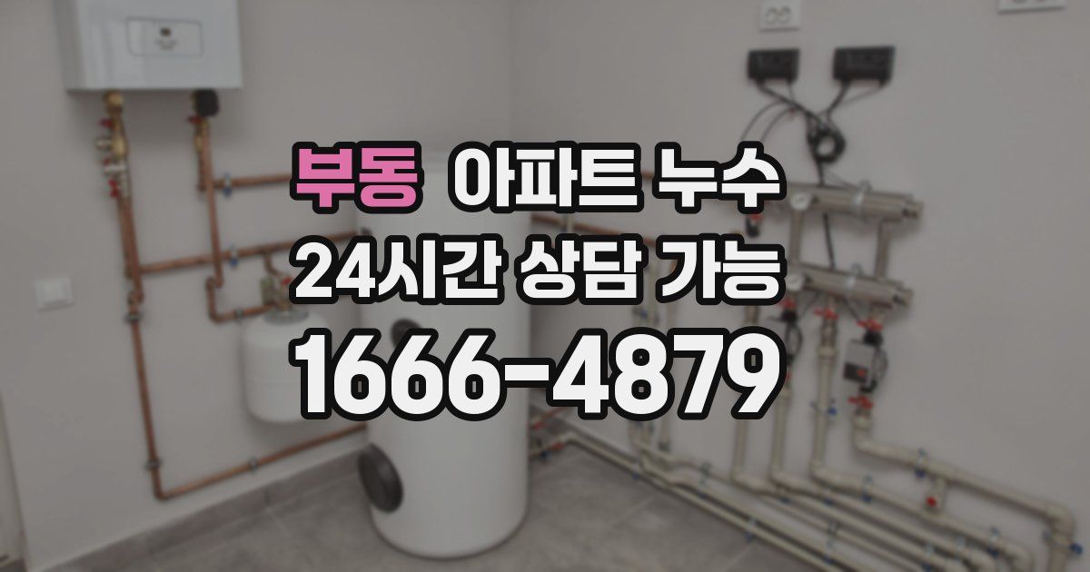 부동 아파트 누수