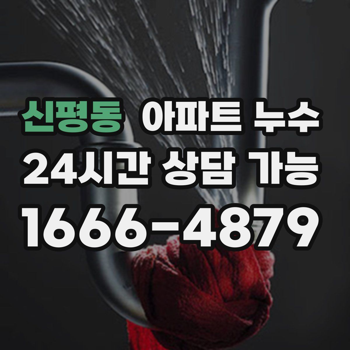 신평동 아파트 누수탐지