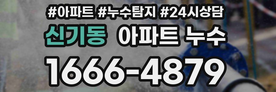신기동 누수탐지