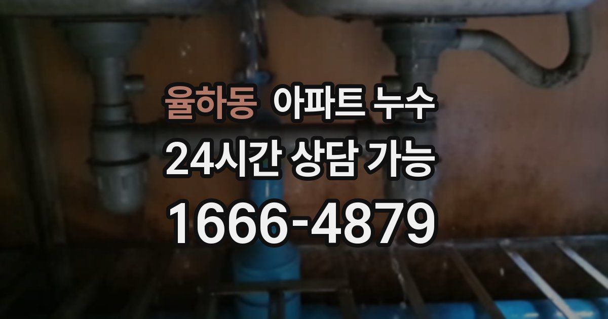 율하동 아파트 누수