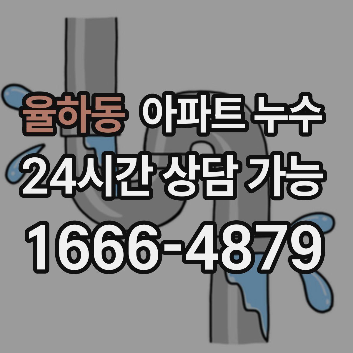 율하동 아파트 누수탐지