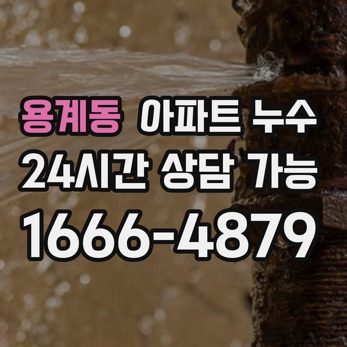 용계동 아파트 누수 상부에서 내려오는 자국처럼 보일 때