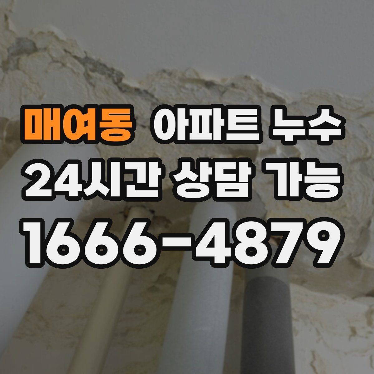 매여동 아파트 누수 물자국이 보이면 바로 점검해야 합니다