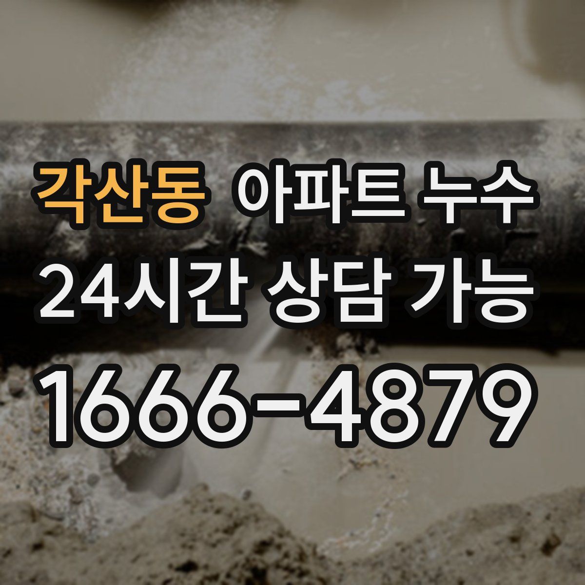 각산동 아파트 누수탐지