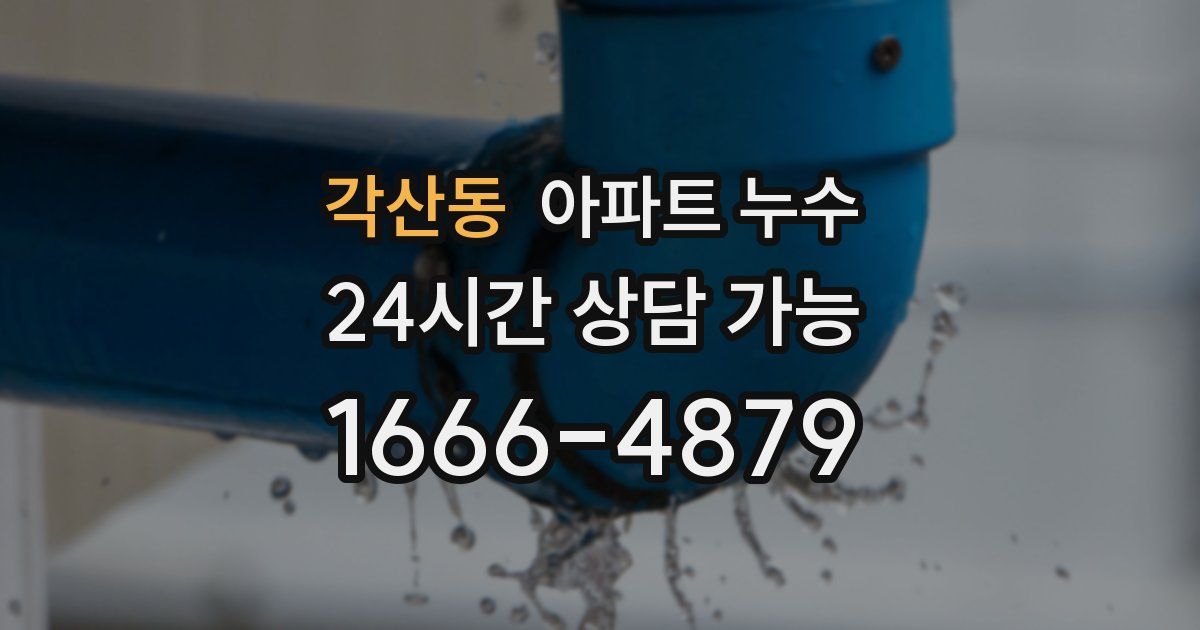 각산동 아파트 누수