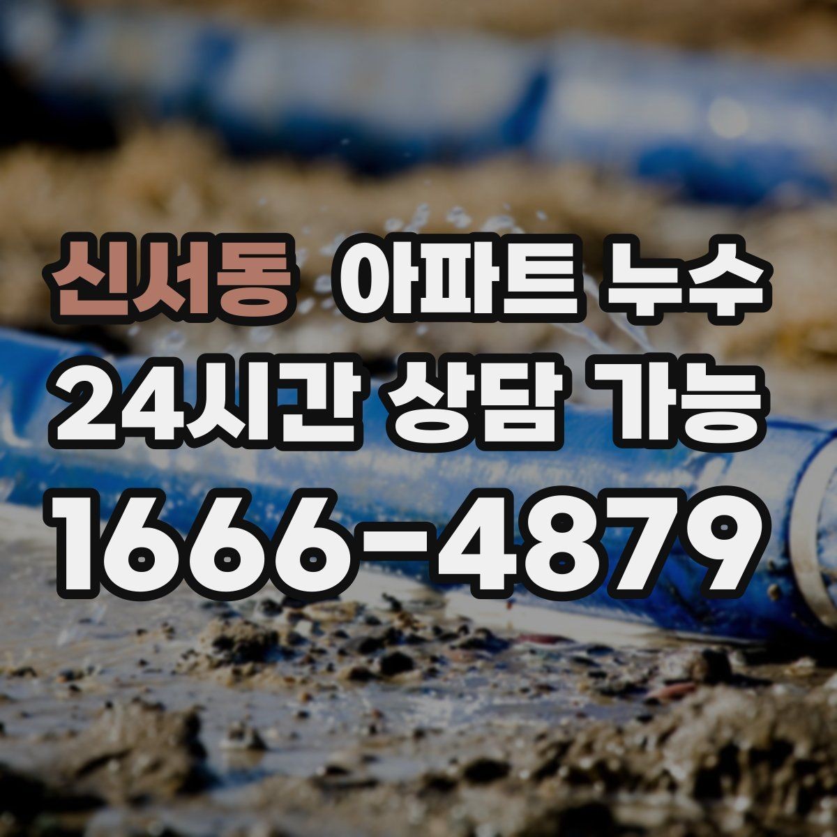 신서동 아파트 누수 분쟁 전에 준비하면 도움이 되는 기록