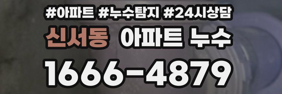 신서동 누수탐지