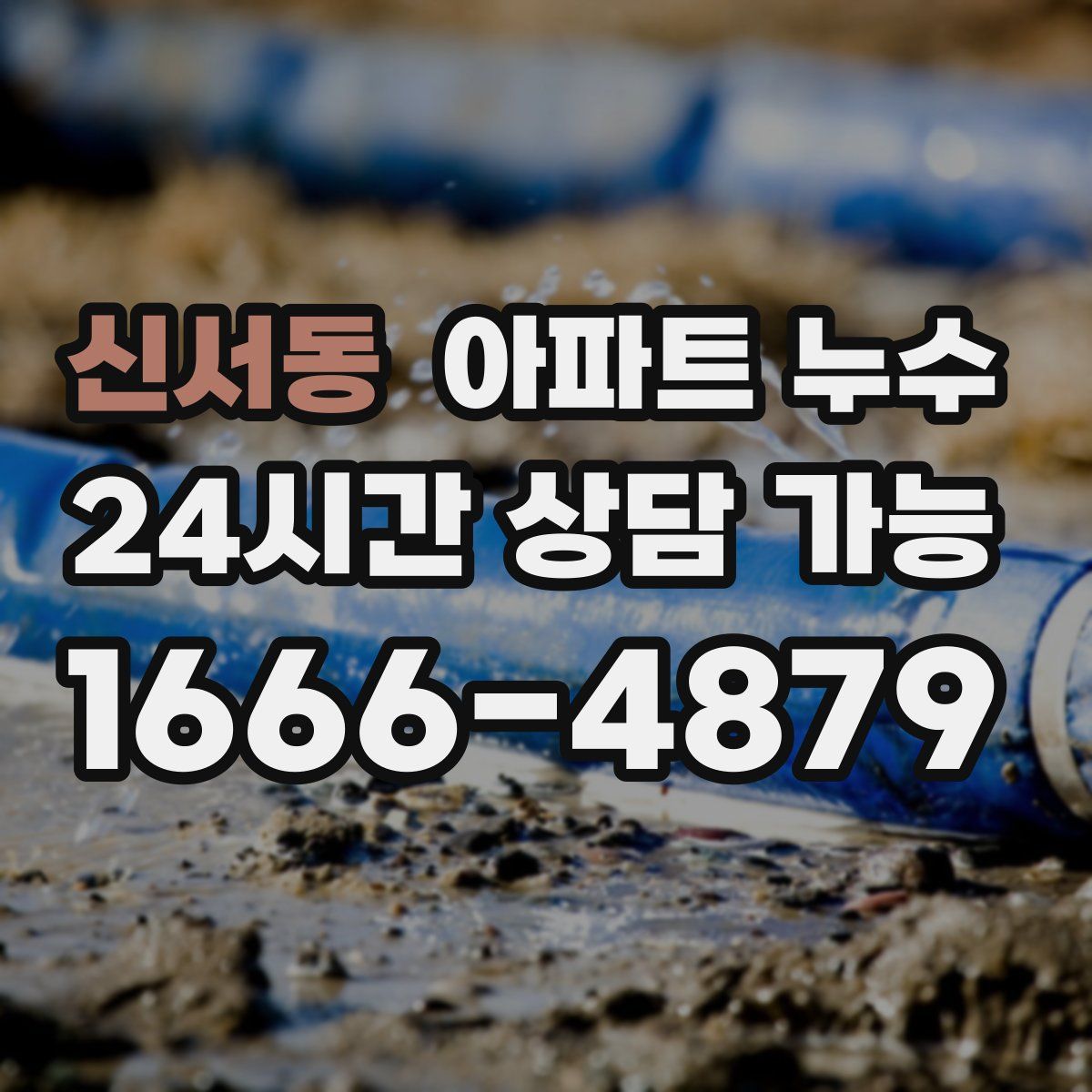 신서동 아파트 누수탐지