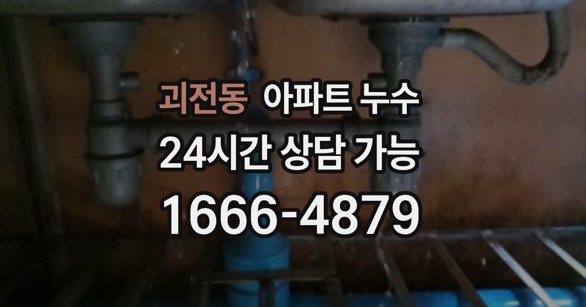 괴전동 아파트 누수