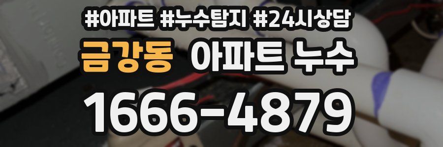 금강동 누수탐지