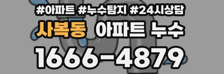 사복동 누수탐지