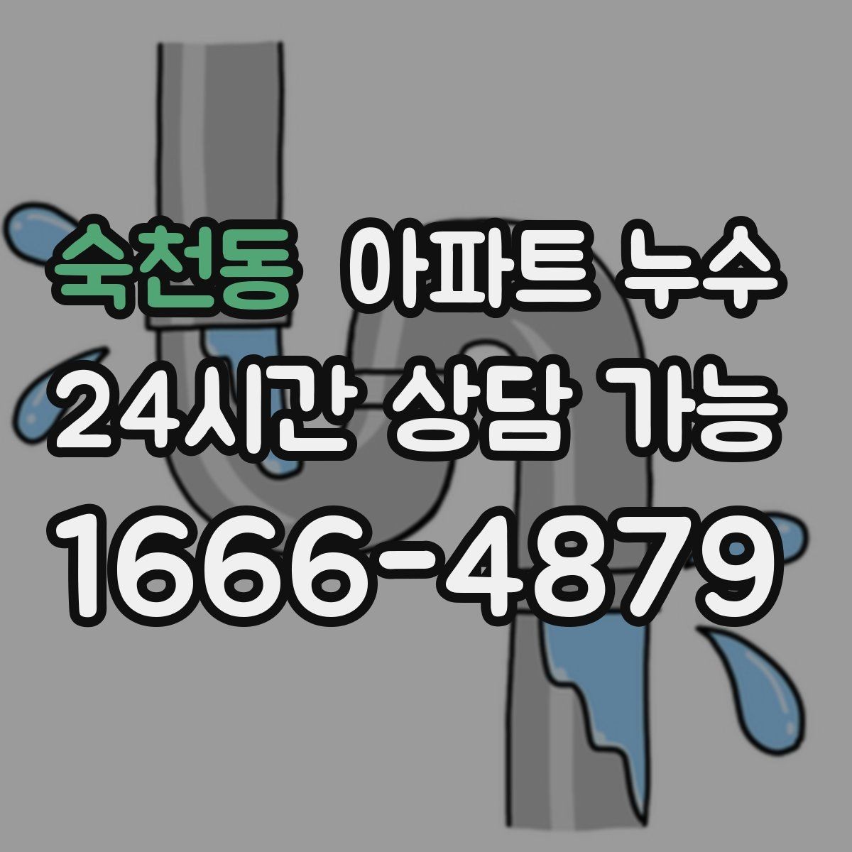 숙천동 아파트 누수 바닥 타일이 차갑고 축축할 때