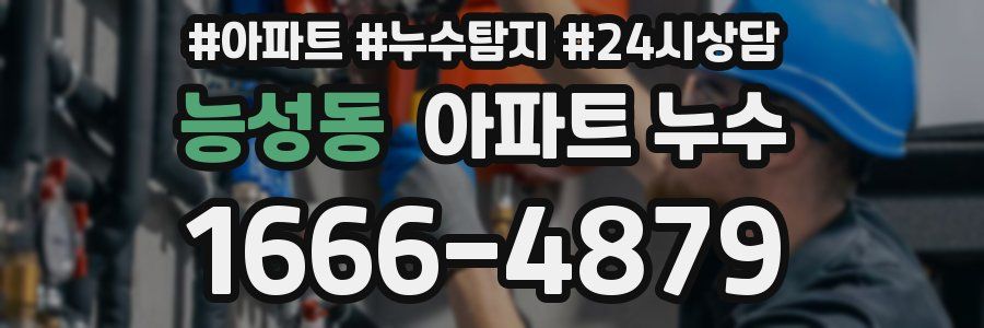 능성동 누수탐지