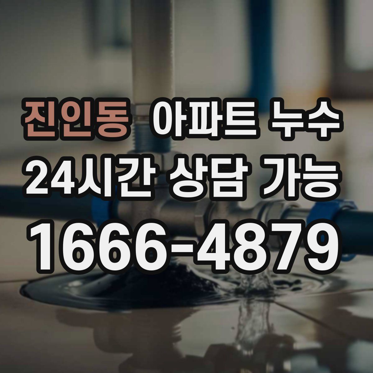 진인동 아파트 누수탐지