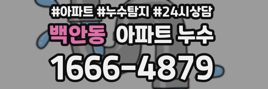 백안동 누수탐지