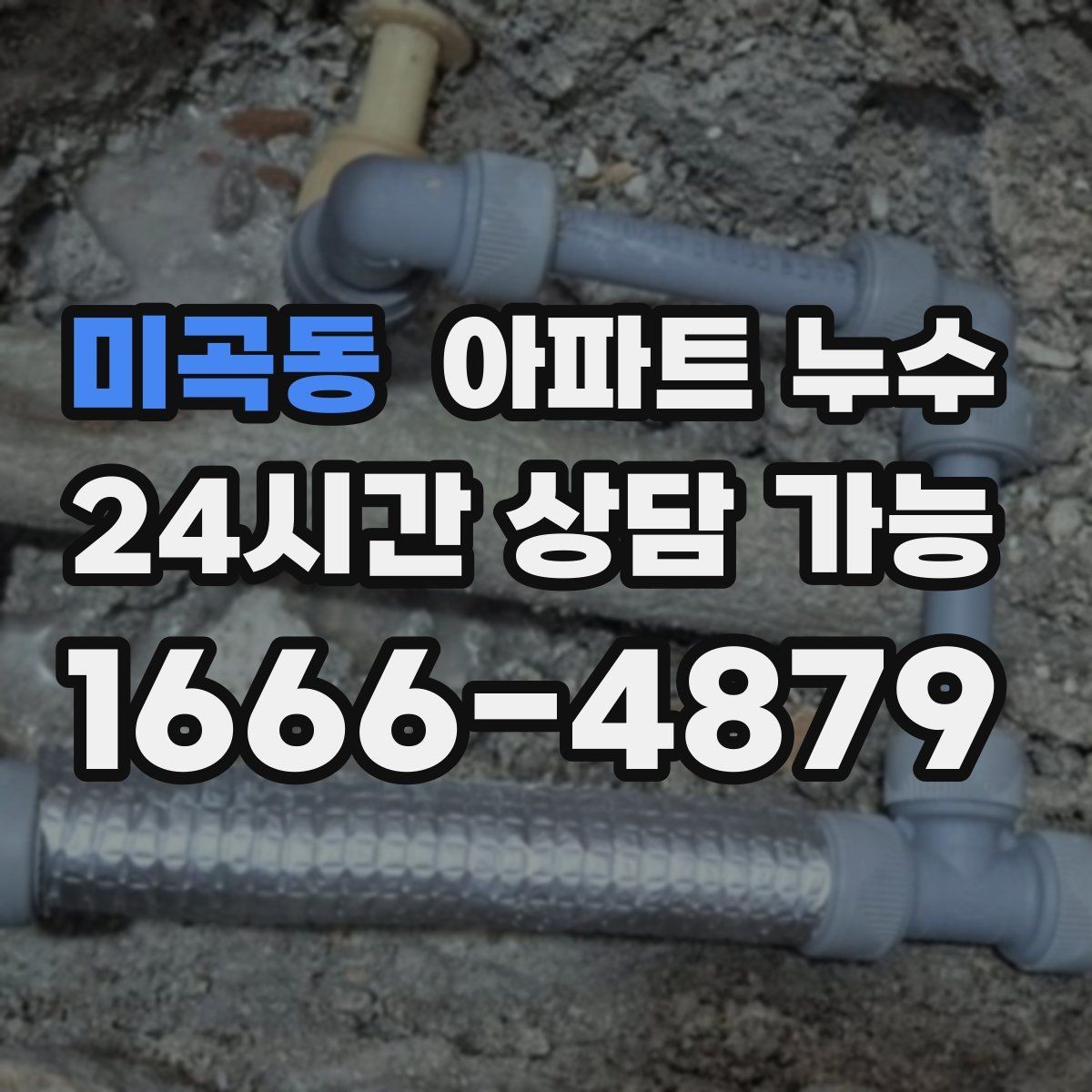 미곡동 아파트 누수 욕실 주변 젖음 반복될 때 점검 순서