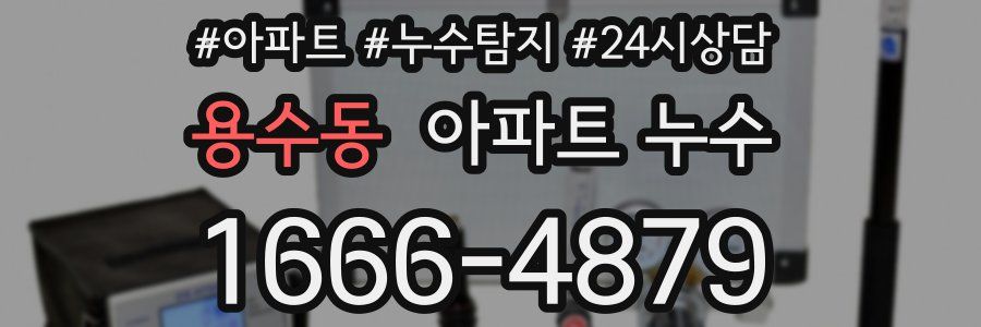 용수동 누수탐지