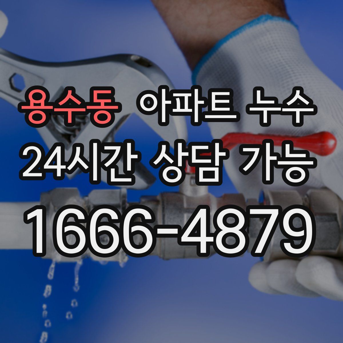 용수동 아파트 누수탐지