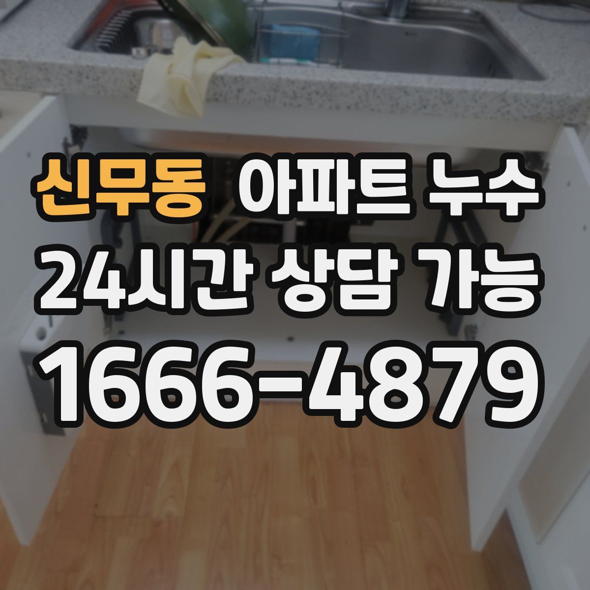 신무동 아파트 누수탐지