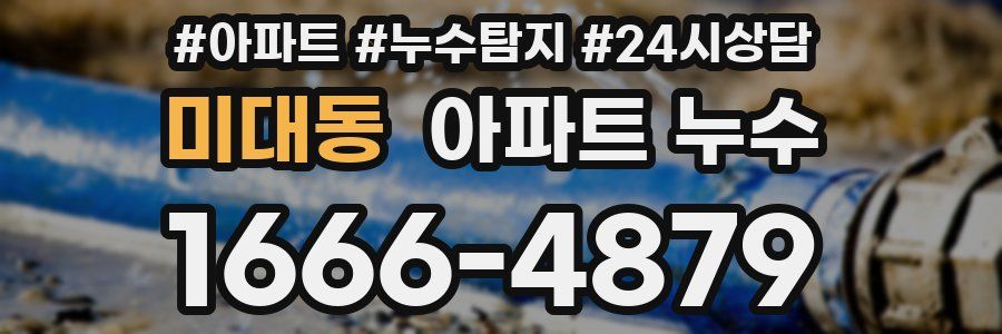 미대동 누수탐지