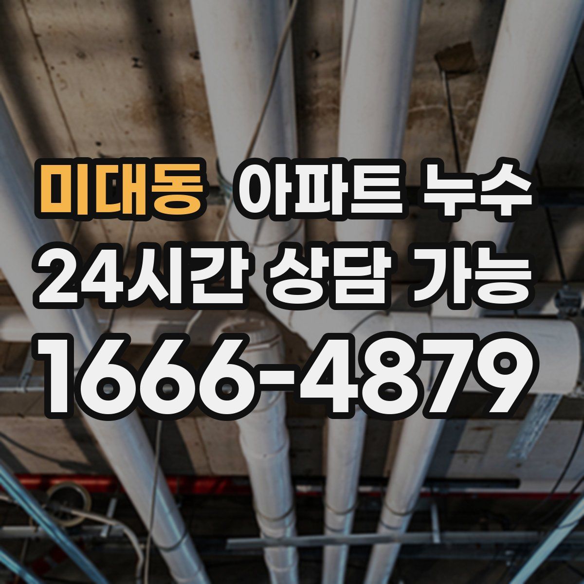 미대동 아파트 누수탐지