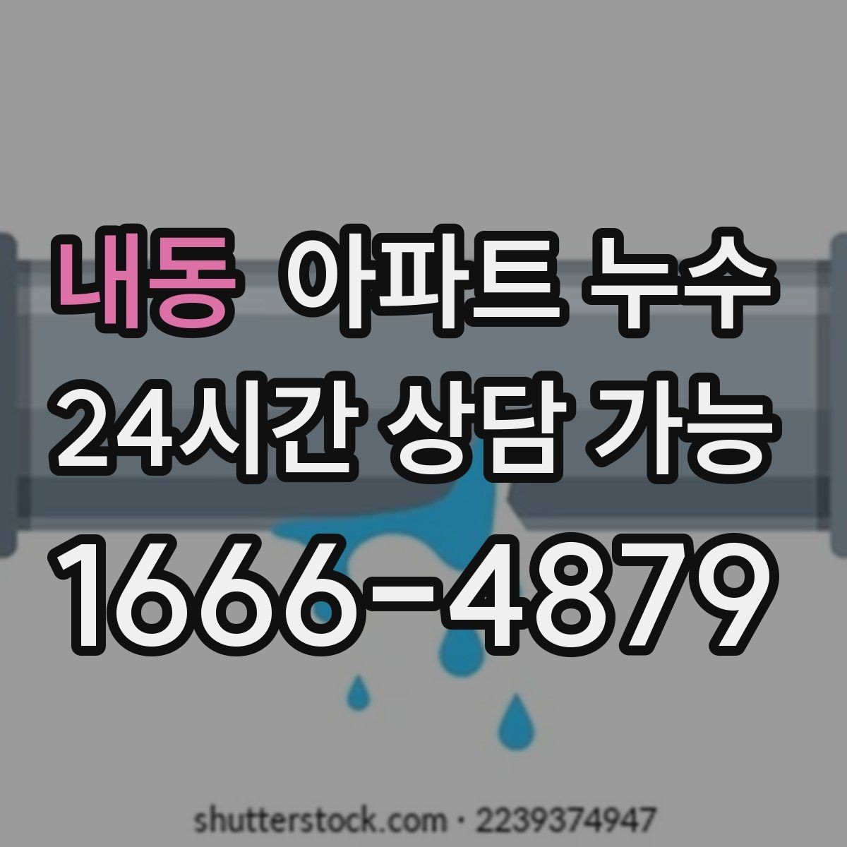 내동 아파트 누수 창틀 주변 변색 커지기 전 피해 최소화 체크