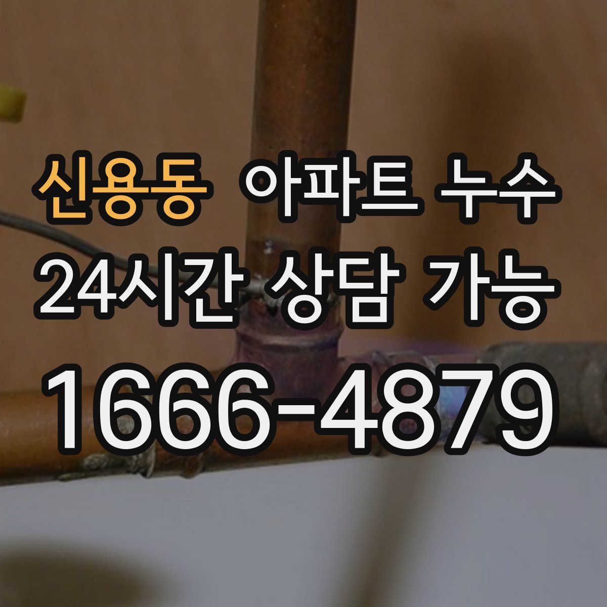 신용동 아파트 누수탐지