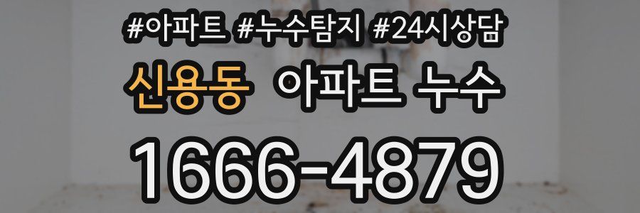 신용동 누수탐지