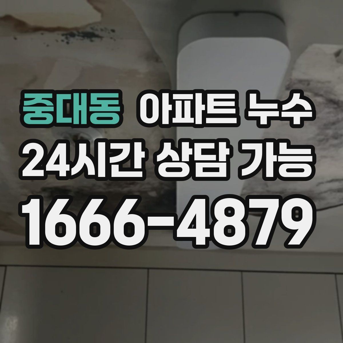 중대동 아파트 누수 입주 전후로 생긴 물자국 대응