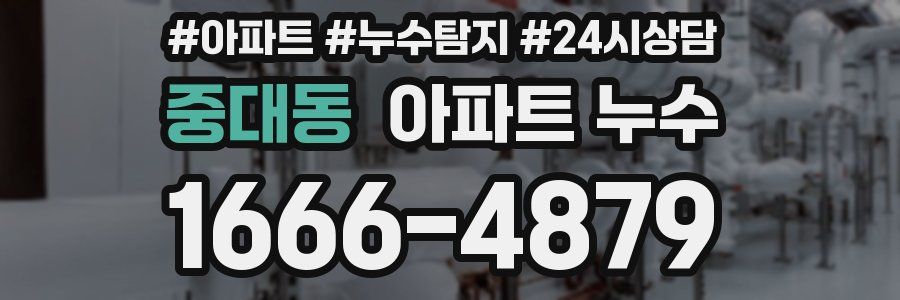 중대동 누수탐지