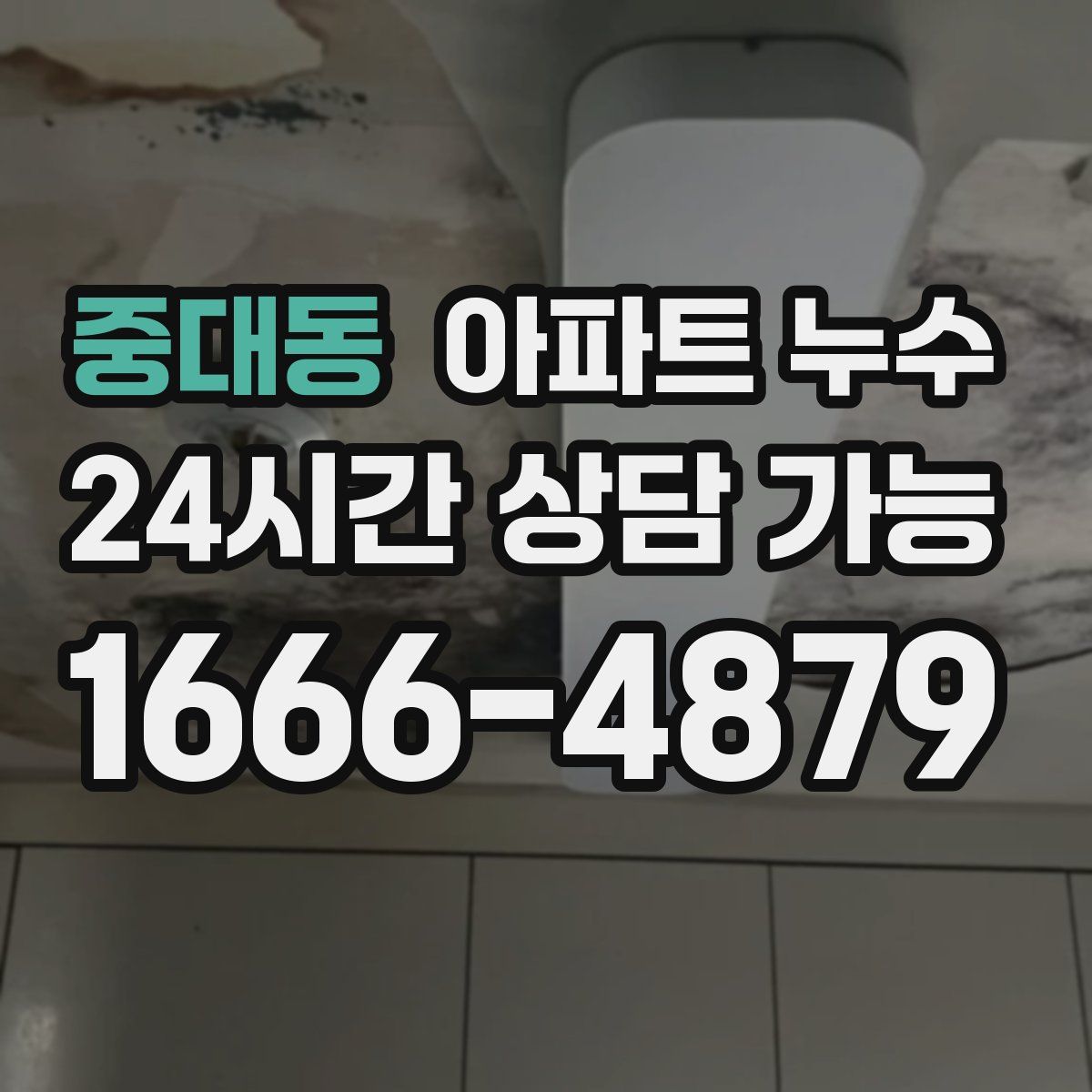 중대동 아파트 누수탐지