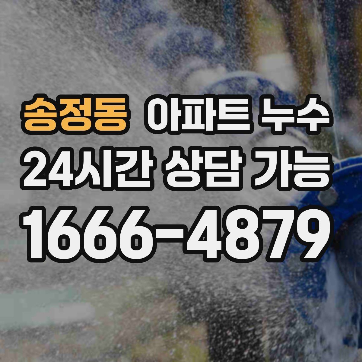 송정동 아파트 누수 욕실 앞 매트가 계속 젖을 때
