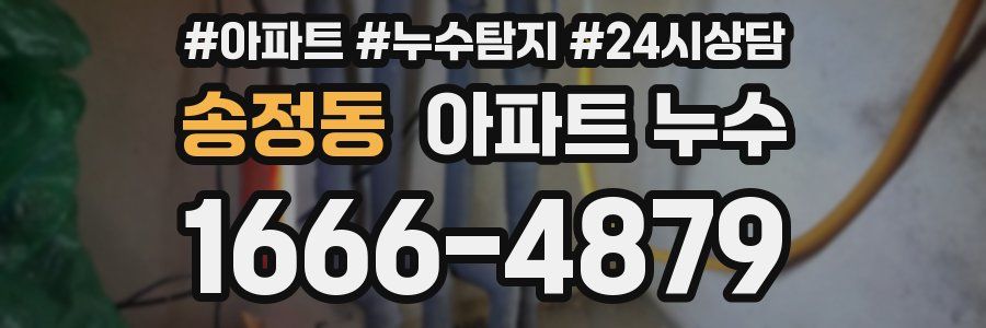 송정동 누수탐지