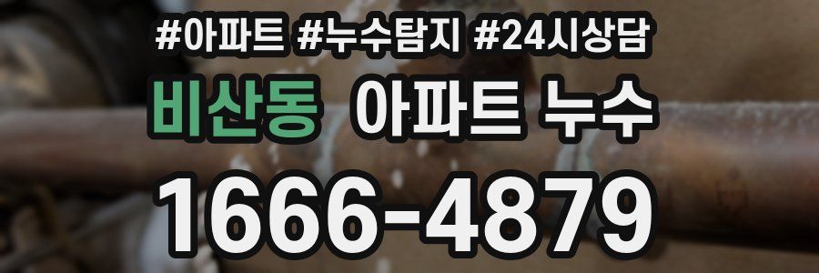 비산동 누수탐지