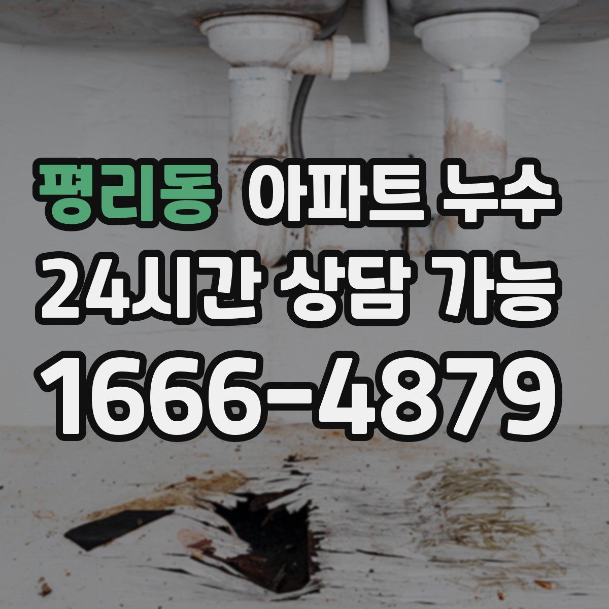 평리동 아파트 누수탐지