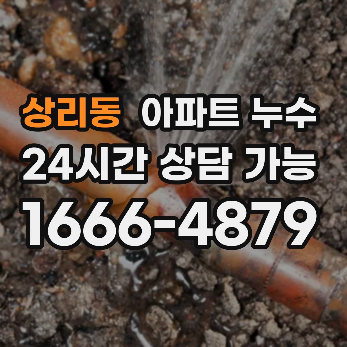 상리동 아파트 누수탐지