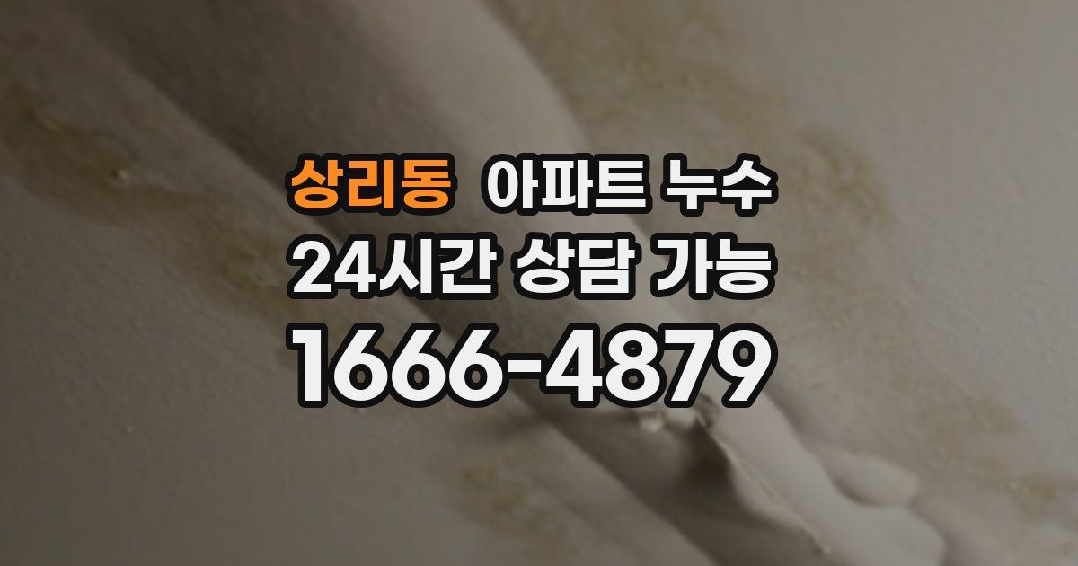 상리동 아파트 누수