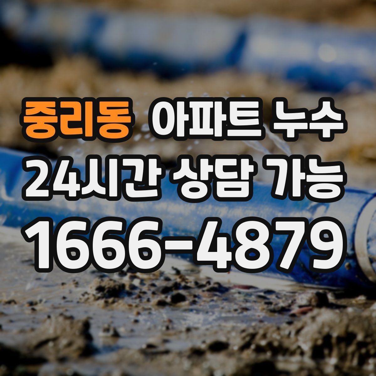 중리동 아파트 누수 베란다 천장 얼룩이 생겼다면